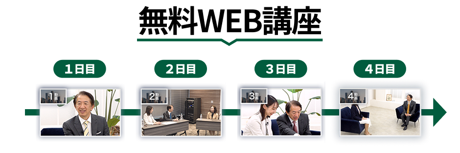 無料WEB講座